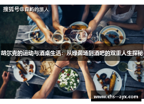 胡尔克的运动与酒桌生活：从绿茵场到酒吧的双重人生探秘