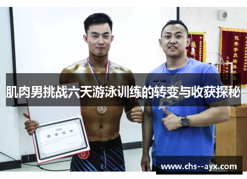肌肉男挑战六天游泳训练的转变与收获探秘