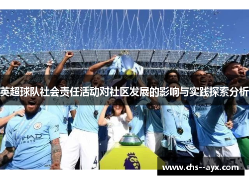 英超球队社会责任活动对社区发展的影响与实践探索分析