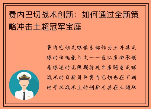 费内巴切战术创新：如何通过全新策略冲击土超冠军宝座