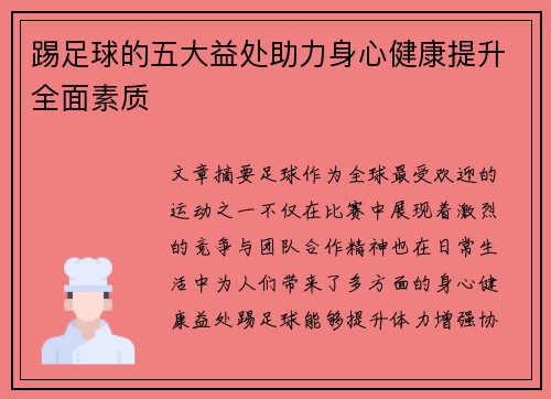踢足球的五大益处助力身心健康提升全面素质