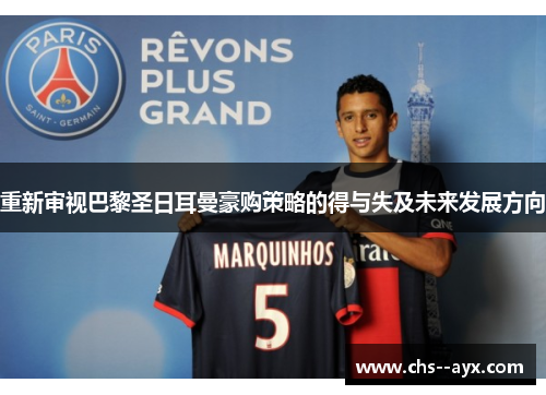 重新审视巴黎圣日耳曼豪购策略的得与失及未来发展方向