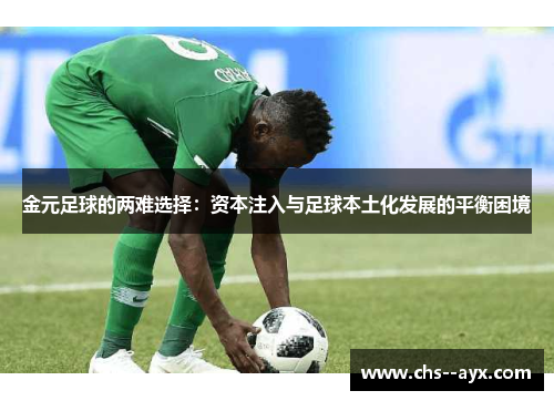 金元足球的两难选择：资本注入与足球本土化发展的平衡困境