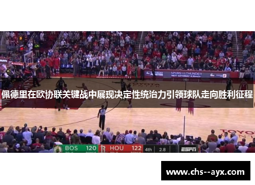 佩德里在欧协联关键战中展现决定性统治力引领球队走向胜利征程 佩德里在欧协联关键战中展现决定性统治力引领球队走向胜利征程