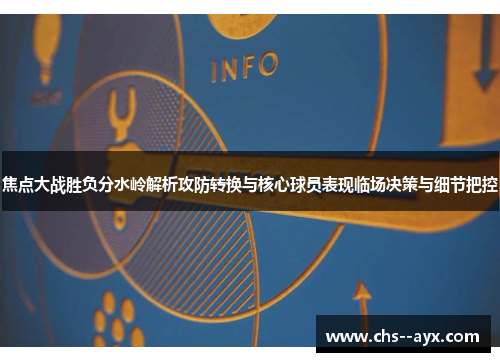 焦点大战胜负分水岭解析攻防转换与核心球员表现临场决策与细节把控