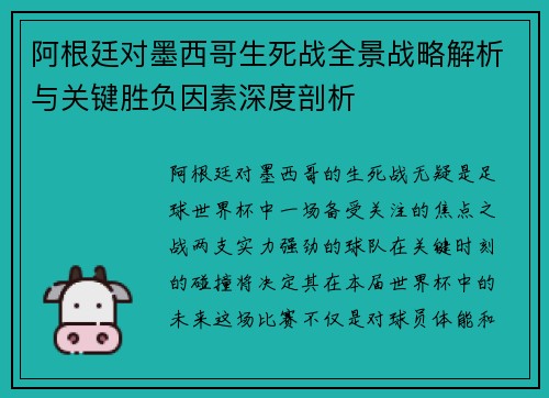 阿根廷对墨西哥生死战全景战略解析与关键胜负因素深度剖析 阿根廷对墨西哥生死战全景战略解析与关键胜负因素深度剖析