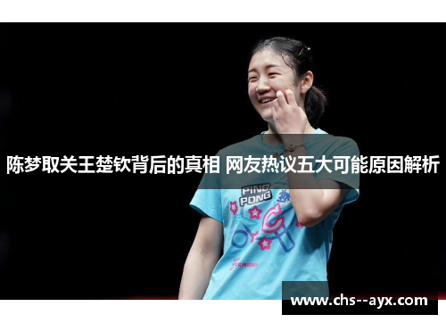 陈梦取关王楚钦背后的真相 网友热议五大可能原因解析