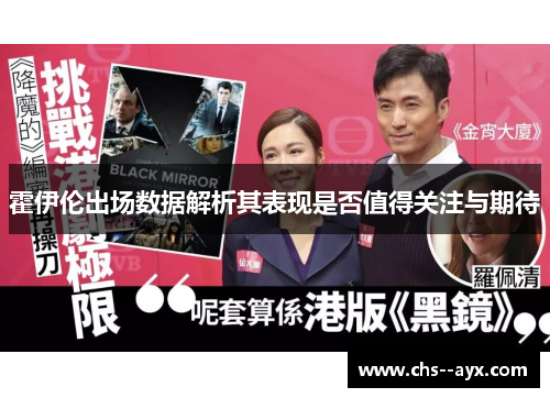 霍伊伦出场数据解析其表现是否值得关注与期待 霍伊伦出场数据解析其表现是否值得关注与期待