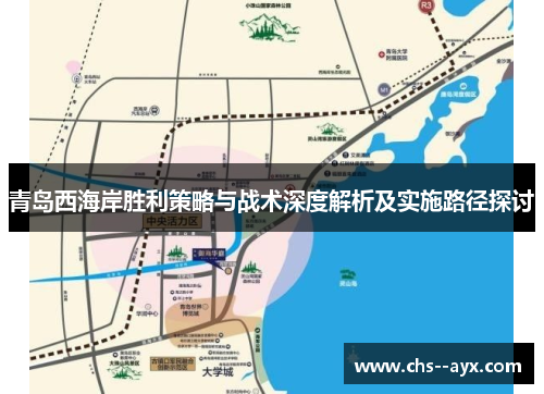 青岛西海岸胜利策略与战术深度解析及实施路径探讨