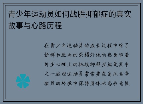 青少年运动员如何战胜抑郁症的真实故事与心路历程 青少年运动员如何战胜抑郁症的真实故事与心路历程