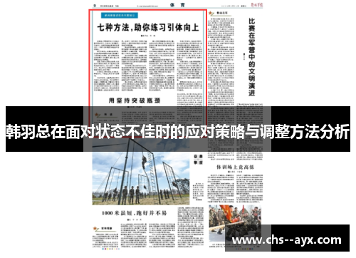 韩羽总在面对状态不佳时的应对策略与调整方法分析