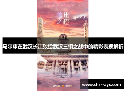 马尔康在武汉长江败给武汉三镇之战中的精彩表现解析