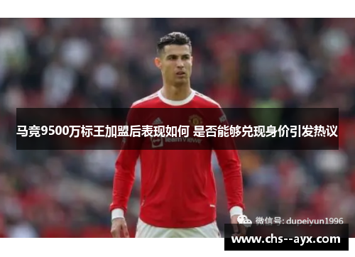 马竞9500万标王加盟后表现如何 是否能够兑现身价引发热议