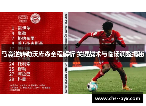 马竞逆转勒沃库森全程解析 关键战术与临场调整揭秘