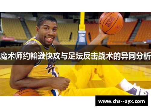 魔术师约翰逊快攻与足坛反击战术的异同分析