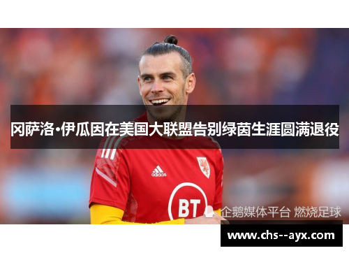 冈萨洛·伊瓜因在美国大联盟告别绿茵生涯圆满退役