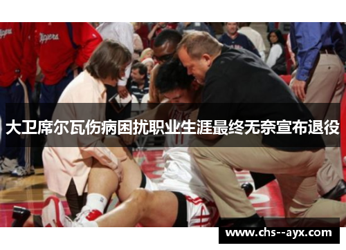 大卫席尔瓦伤病困扰职业生涯最终无奈宣布退役 大卫席尔瓦伤病困扰职业生涯最终无奈宣布退役