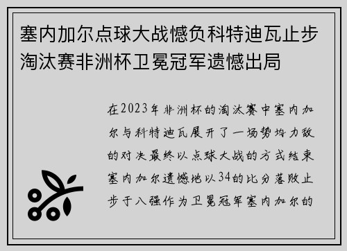 塞内加尔点球大战憾负科特迪瓦止步淘汰赛非洲杯卫冕冠军遗憾出局 塞内加尔点球大战憾负科特迪瓦止步淘汰赛非洲杯卫冕冠军遗憾出局