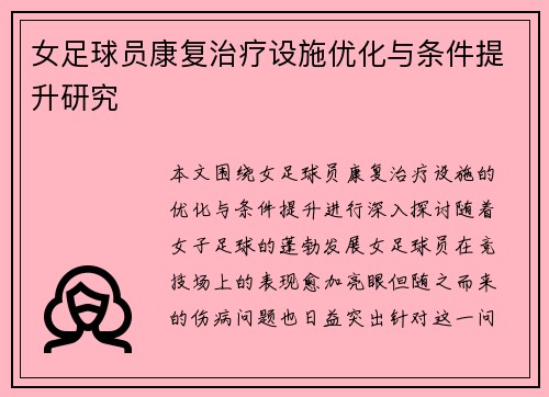 女足球员康复治疗设施优化与条件提升研究 女足球员康复治疗设施优化与条件提升研究