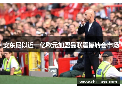 安东尼以近一亿欧元加盟曼联震撼转会市场 安东尼以近一亿欧元加盟曼联震撼转会市场