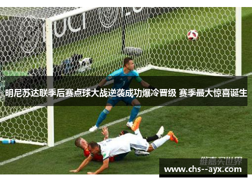 明尼苏达联季后赛点球大战逆袭成功爆冷晋级 赛季最大惊喜诞生