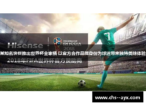 某知名快餐推出世界杯全家桶 以官方合作品牌身份为球迷带来独特美味体验