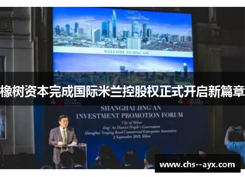 橡树资本完成国际米兰控股权正式开启新篇章 橡树资本完成国际米兰控股权正式开启新篇章