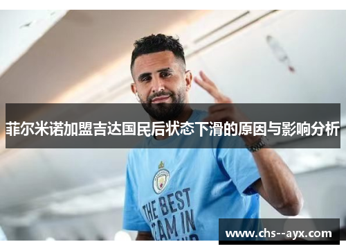 菲尔米诺加盟吉达国民后状态下滑的原因与影响分析 菲尔米诺加盟吉达国民后状态下滑的原因与影响分析