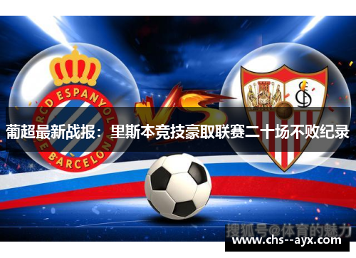 葡超最新战报：里斯本竞技豪取联赛二十场不败纪录