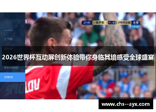 2026世界杯互动屏创新体验带你身临其境感受全球盛宴 2026世界杯互动屏创新体验带你身临其境感受全球盛宴