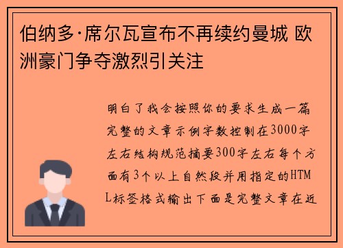 伯纳多·席尔瓦宣布不再续约曼城 欧洲豪门争夺激烈引关注