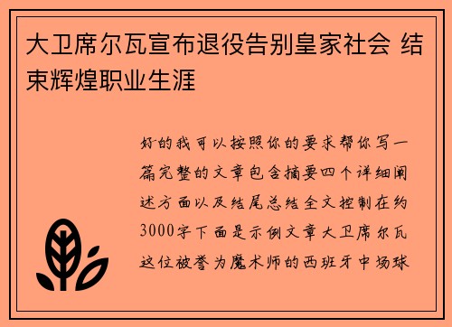 大卫席尔瓦宣布退役告别皇家社会 结束辉煌职业生涯
