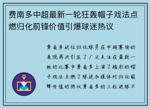 费南多中超最新一轮狂轰帽子戏法点燃归化前锋价值引爆球迷热议