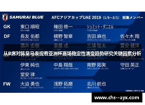 从B席对阵皇马表现看亚洲杯赛场稳定性演变趋势研究关键因素分析 从B席对阵皇马表现看亚洲杯赛场稳定性演变趋势研究关键因素分析