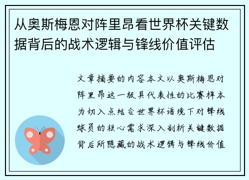 从奥斯梅恩对阵里昂看世界杯关键数据背后的战术逻辑与锋线价值评估