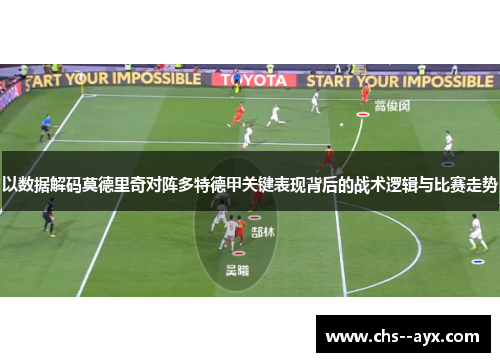 以数据解码莫德里奇对阵多特德甲关键表现背后的战术逻辑与比赛走势 以数据解码莫德里奇对阵多特德甲关键表现背后的战术逻辑与比赛走势