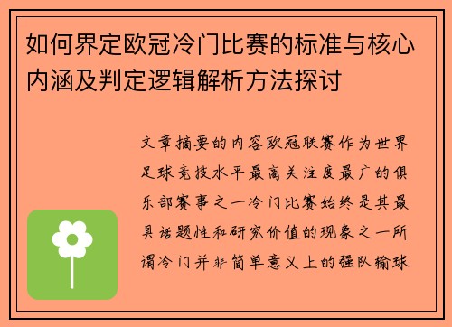 如何界定欧冠冷门比赛的标准与核心内涵及判定逻辑解析方法探讨 如何界定欧冠冷门比赛的标准与核心内涵及判定逻辑解析方法探讨