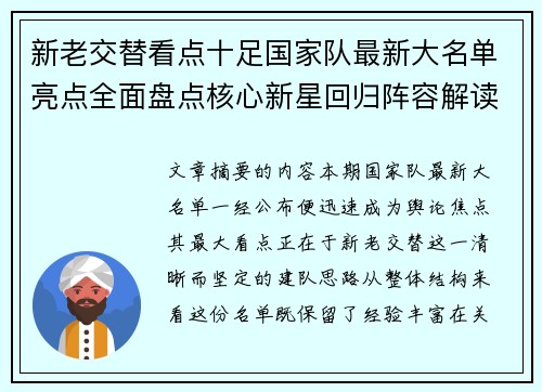新老交替看点十足国家队最新大名单亮点全面盘点核心新星回归阵容解读 新老交替看点十足国家队最新大名单亮点全面盘点核心新星回归阵容解读