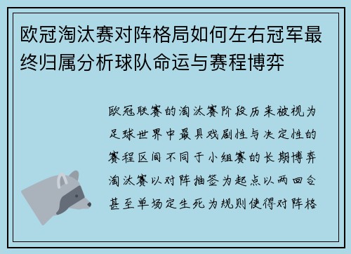 欧冠淘汰赛对阵格局如何左右冠军最终归属分析球队命运与赛程博弈 欧冠淘汰赛对阵格局如何左右冠军最终归属分析球队命运与赛程博弈