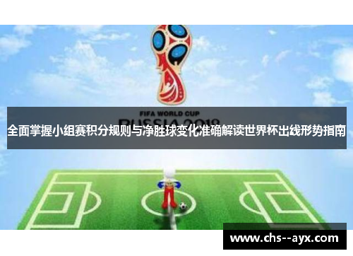 全面掌握小组赛积分规则与净胜球变化准确解读世界杯出线形势指南 全面掌握小组赛积分规则与净胜球变化准确解读世界杯出线形势指南