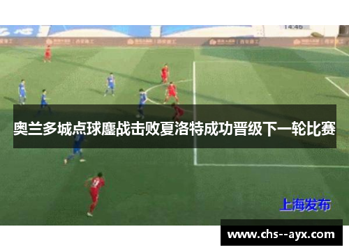 奥兰多城点球鏖战击败夏洛特成功晋级下一轮比赛 奥兰多城点球鏖战击败夏洛特成功晋级下一轮比赛