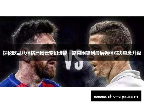 探秘欧冠八强格局风云变幻谁能一路突围笑到最后强强对决悬念升级