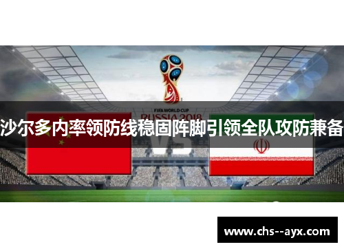 沙尔多内率领防线稳固阵脚引领全队攻防兼备