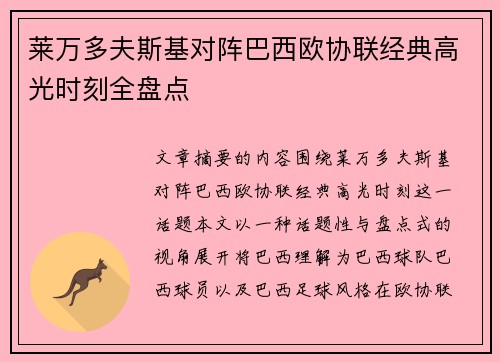 莱万多夫斯基对阵巴西欧协联经典高光时刻全盘点