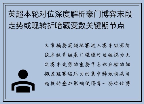 英超本轮对位深度解析豪门博弈末段走势或现转折暗藏变数关键期节点