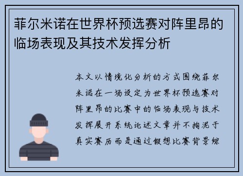 菲尔米诺在世界杯预选赛对阵里昂的临场表现及其技术发挥分析
