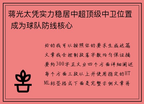 蒋光太凭实力稳居中超顶级中卫位置 成为球队防线核心
