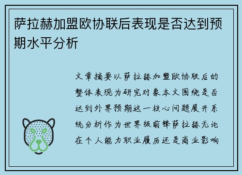 萨拉赫加盟欧协联后表现是否达到预期水平分析