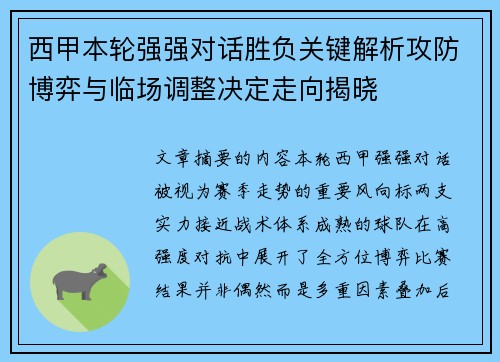 西甲本轮强强对话胜负关键解析攻防博弈与临场调整决定走向揭晓