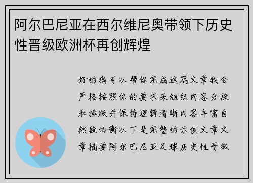 阿尔巴尼亚在西尔维尼奥带领下历史性晋级欧洲杯再创辉煌
